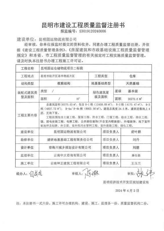 昆经开质监注册(530<span style='background-color:;'>19120240006</span>)—昆明固运仓储物流项目二标段_00