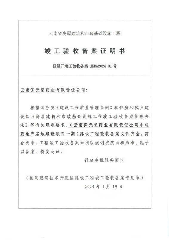 （竣备JKBA2024－01）云南保元堂药业有限责任公司-中成药生产基地建设项目_00