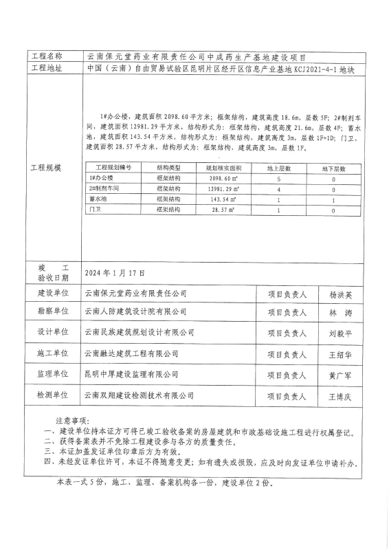 （竣备JKBA2024－01）云南保元堂药业有限责任公司-中成药生产基地建设项目_01