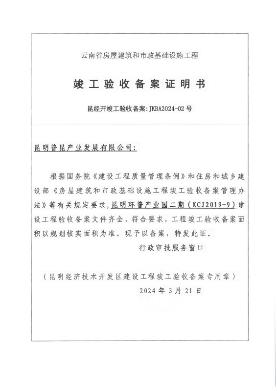 （竣备JKBA2024－02）昆明普昆产业发展有限公司-昆明环普产业园二期_00