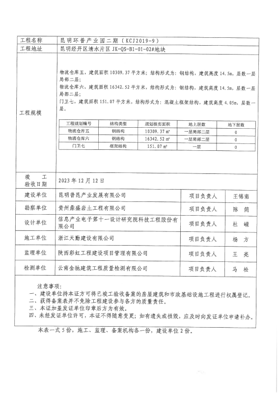 （竣备JKBA2024－02）昆明普昆产业发展有限公司-昆明环普产业园二期_01