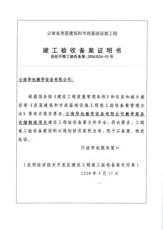 （竣备JKBA2024－03）云南华旭教学设备有限公司-云南华旭教学设备有限公司教学装备仓储物流项目_00