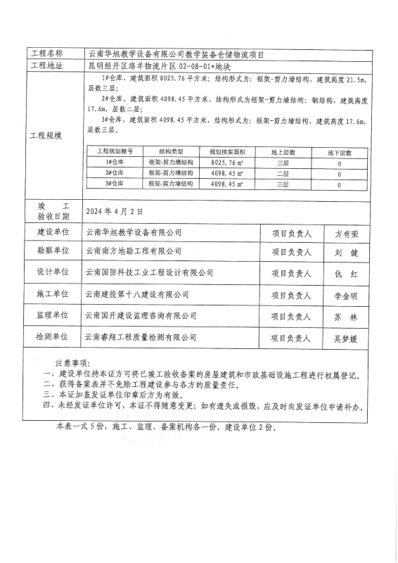 （竣备JKBA2024－03）云南华旭教学设备有限公司-云南华旭教学设备有限公司教学装备仓储物流项目_01
