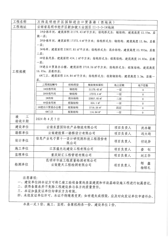 （竣备JKBA2024－04）昆云南东盟国际农产品物流有限公司-万纬昆明经开区国际进出口贸易港_01