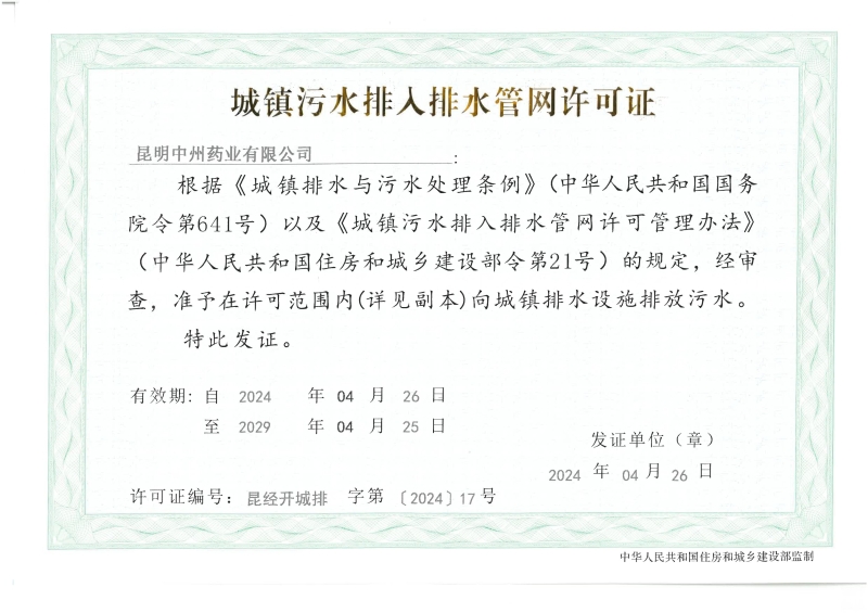 排水许可证（昆明中州药业有限公司）_00