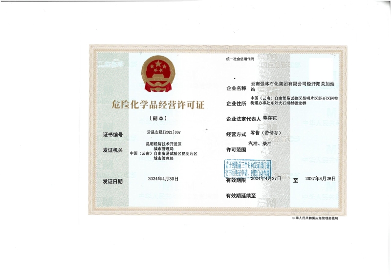 云昆经开安经〔2021〕007云南强林石化集团有限公司经开阳关加油站_01