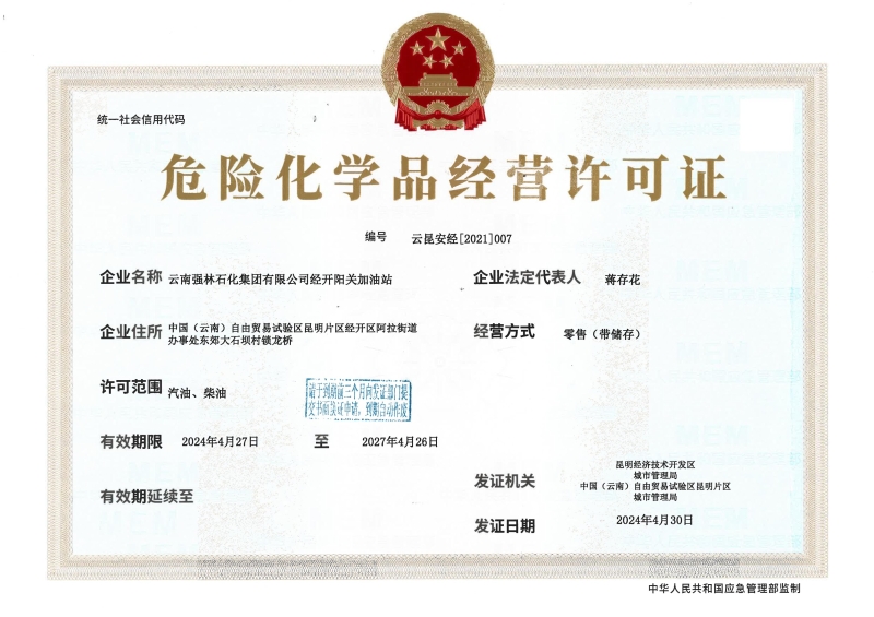 云昆经开安经〔2021〕007云南强林石化集团有限公司经开阳关加油站_00