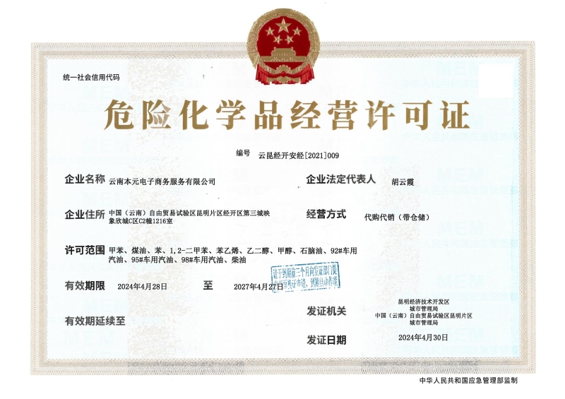 云昆经开安经〔2021〕009云南本元电子商务服务有限公司_00