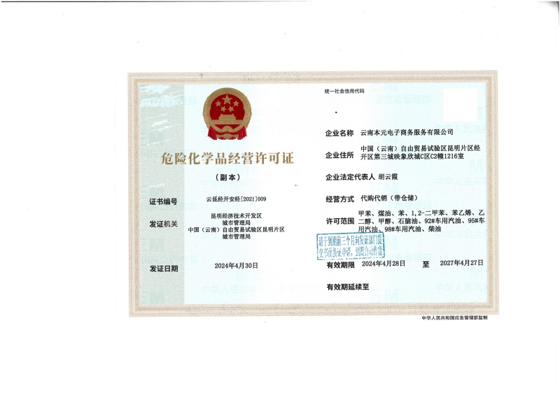 云昆经开安经〔2021〕009云南本元电子商务服务有限公司_01
