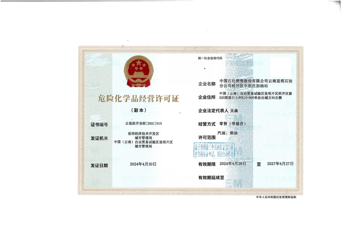 云昆经开安经〔2021〕010中国石化销售股份有限公司云南昆明分公司经开区牛街庄加油站_01