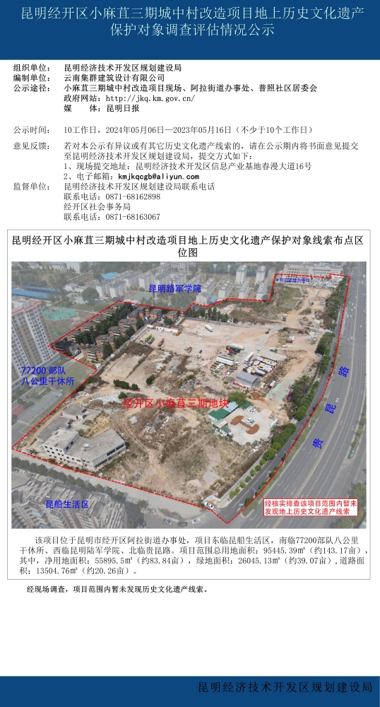 1_昆明经开区小麻苴三期城中村改造项目地上历史文化遗产保护对象调查评估情况公示_01(1)