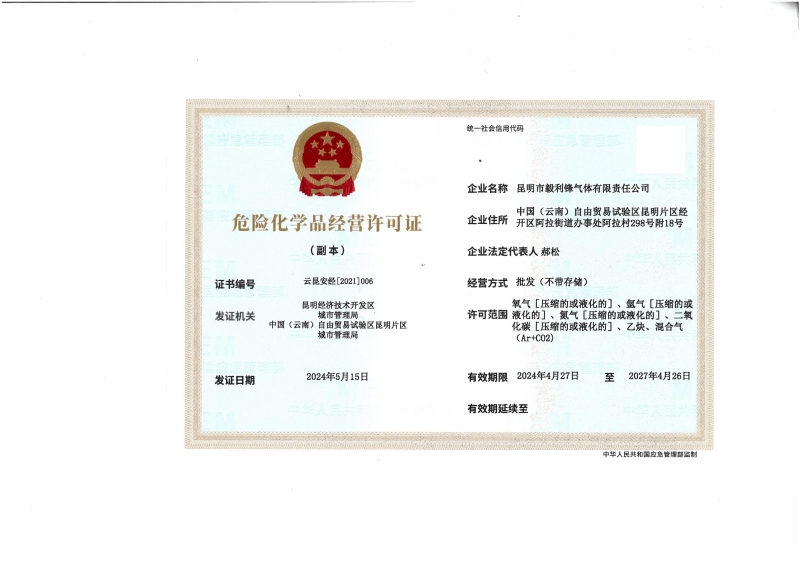 云昆经开安经〔2021〕006昆明市毅利锋气体有限责任公司_01