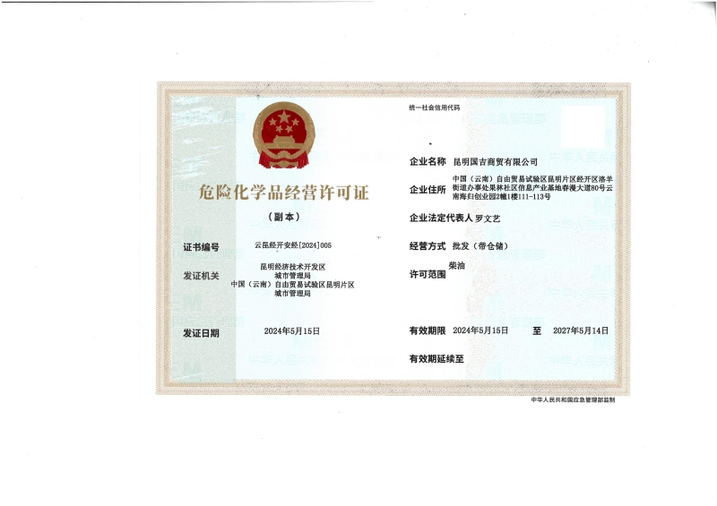 云昆经开安经〔2024〕005昆明国吉商贸有限公司_01
