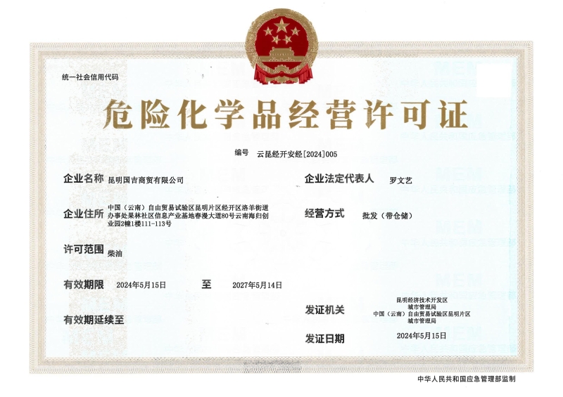 云昆经开安经〔2024〕005昆明国吉商贸有限公司_00