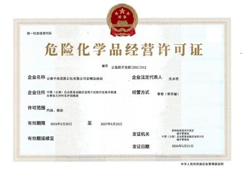 云昆经开安经[2021]012云南中油昊凯石化有限公司宏峰加油站_00
