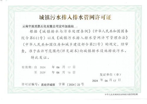 排水许可证（云南中油昊凯石化有限公司宏峰加油站）_00