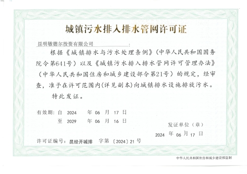 排水许可证（昆明敏德尔投资有限公司）_00