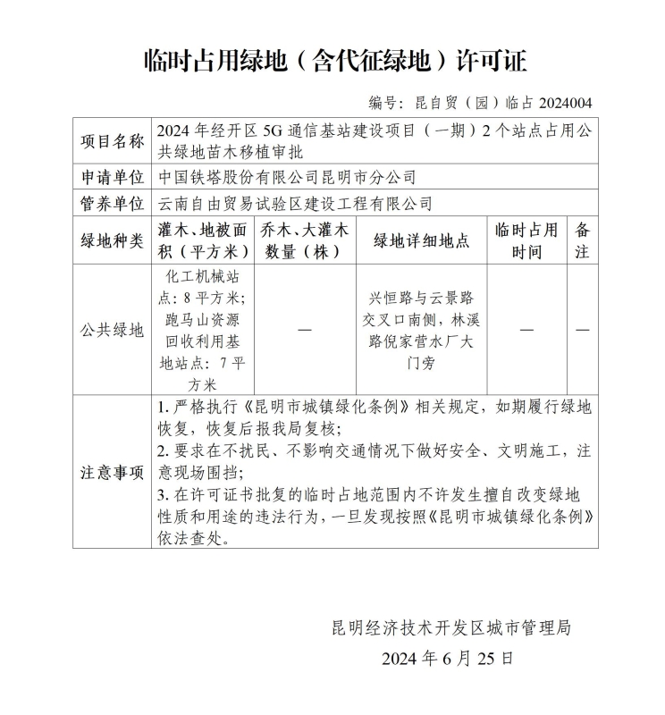 临时占用绿地（含代征绿地）许可证（昆自贸（园）临占2024004）_01
