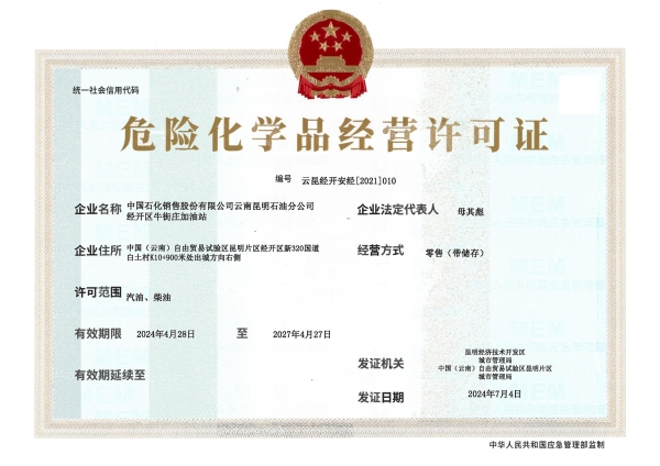 云昆经开安经〔2021〕010中国石化销售股份有限公司云南昆明分公司经开区牛街庄加油站_00
