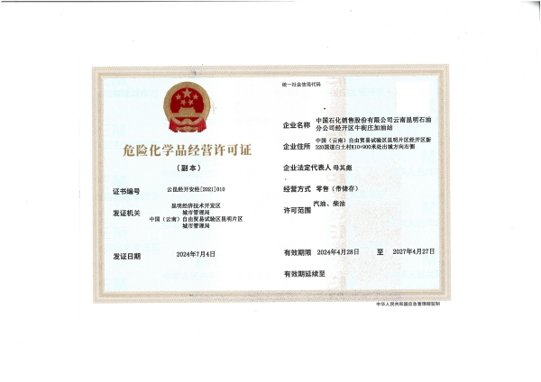 云昆经开安经〔2021〕010中国石化销售股份有限公司云南昆明分公司经开区牛街庄加油站_01