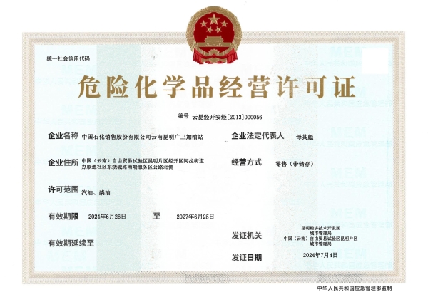 云昆经开安经〔2013〕000056中国石化销售股份有限公司云南昆明广卫加油站_00