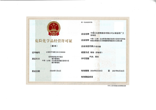 云昆经开安经〔2013〕000056中国石化销售股份有限公司云南昆明广卫加油站_01