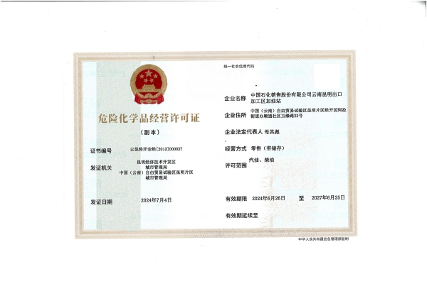 云昆经开安经〔2013〕000037中国石化销售股份有限公司云南昆明出口加工区加油站_01