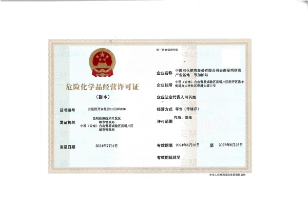 云昆经开安经〔2013〕000036中国石化销售股份有限公司云南昆明信息产业基地二号加油站_01