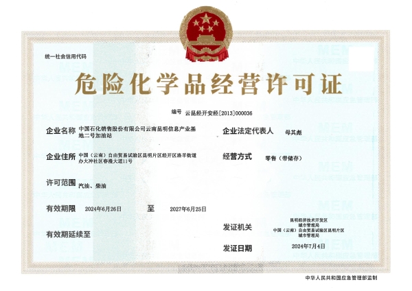 云昆经开安经〔2013〕000036中国石化销售股份有限公司云南昆明信息产业基地二号加油站_00