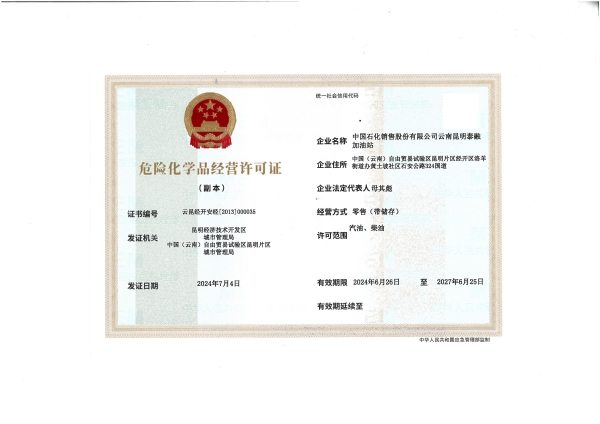 云昆经开安经〔2013〕000035中国石化销售股份有限公司云南昆明泰融加油站_01