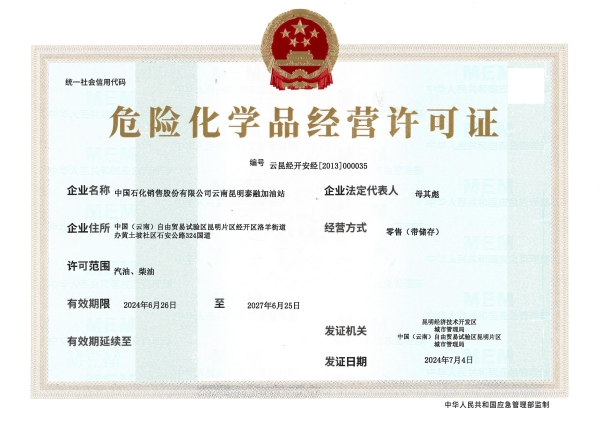 云昆经开安经〔2013〕000035中国石化销售股份有限公司云南昆明泰融加油站_00