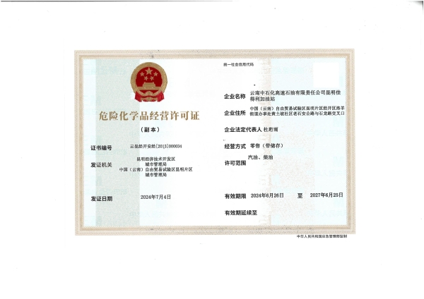 云昆经开安经[2013]000034云南中石化高速石油有限责任公司昆明佳得利加油站_01