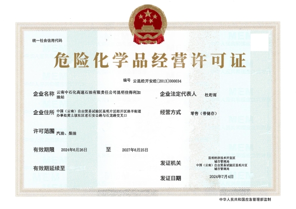 云昆经开安经[2013]000034云南中石化高速石油有限责任公司昆明佳得利加油站_00