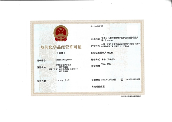云昆安经〔2012〕000054中国石化销售股份有限公司云南昆明呈黄路1号加油站_01