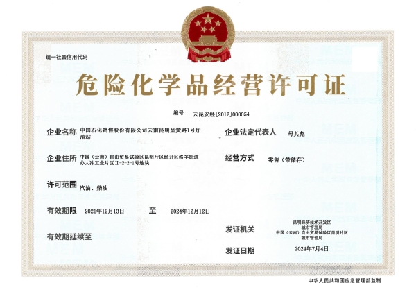 云昆安经〔2012〕000054中国石化销售股份有限公司云南昆明呈黄路1号加油站_00