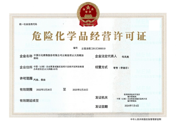 云昆安经【2013】000019中国石化销售股份有限公司云南昆明云大西路加油站_00