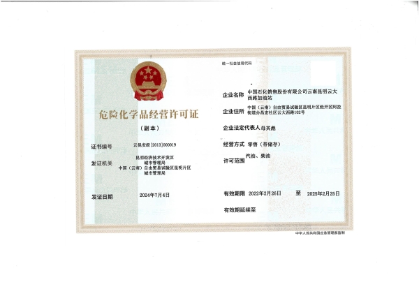 云昆安经【2013】000019中国石化销售股份有限公司云南昆明云大西路加油站_01