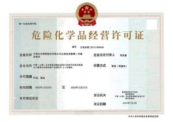云昆安经[2013]000040中国石化销售股份有限公司云南昆明新潭二号路加油站_00