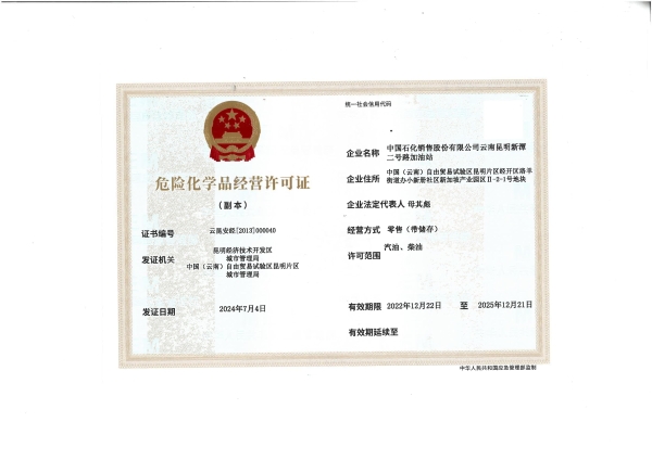 云昆安经[2013]000040中国石化销售股份有限公司云南昆明新潭二号路加油站_01