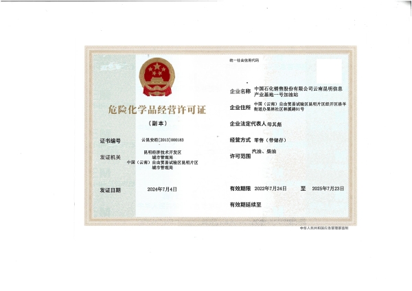 云昆安经【2013】000183 中国石化销售股份有限公司云南昆明信息产业基地一号加油站_01