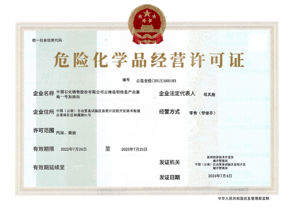 云昆安经【2013】000183 中国石化销售股份有限公司云南昆明信息产业基地一号加油站_00