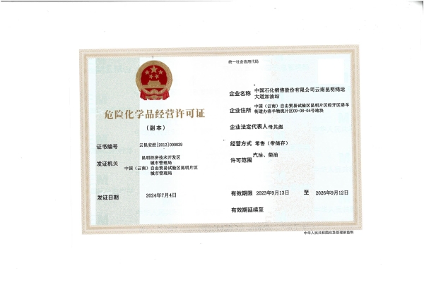 云昆安经[2010]000039中国石化销售股份有限公司云南昆明鸿运大道加油站_01