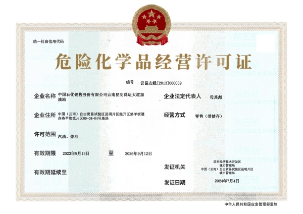 云昆安经[2010]000039中国石化销售股份有限公司云南昆明鸿运大道加油站_00