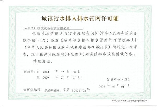 排水许可证（云南兴旺机械设备租赁有限公司）_00