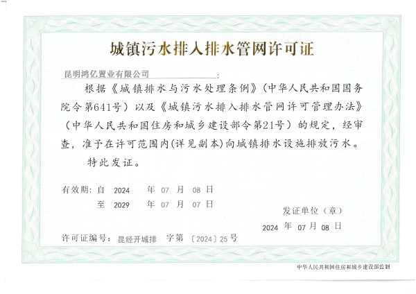 排水许可证（昆明鸿亿置业有限公司）_00