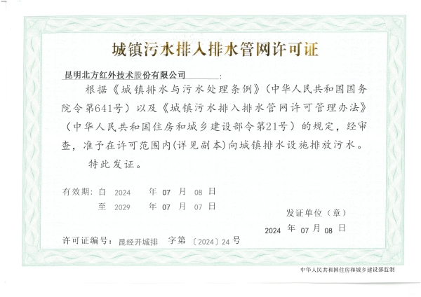 排水许可证（昆明北方红外技术股份有限公司）_00