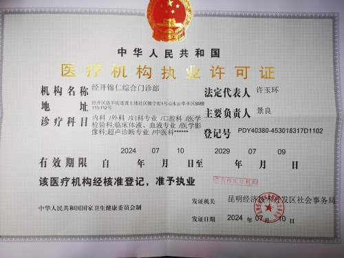 锦仁综合门诊部2024.7.10