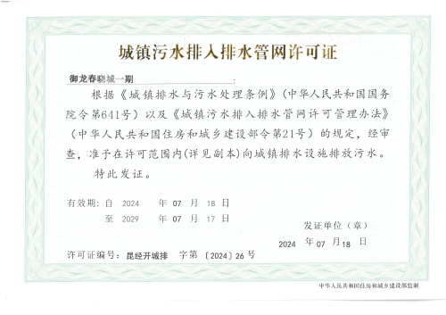 排水许可证（云南天骏房地产开发有限公司御龙春晓一期）_00