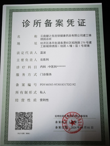 锦绣园诊所2024.8.1