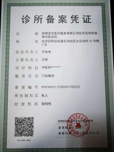毕加寿中医诊所2024.8.1